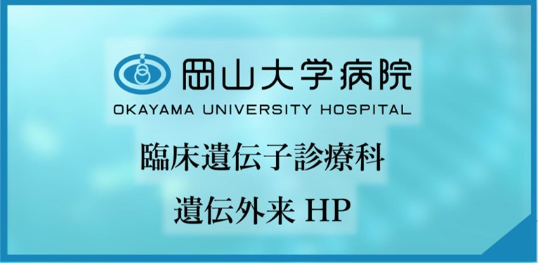 岡山大学病院臨床遺伝子診療科遺伝外来HP
