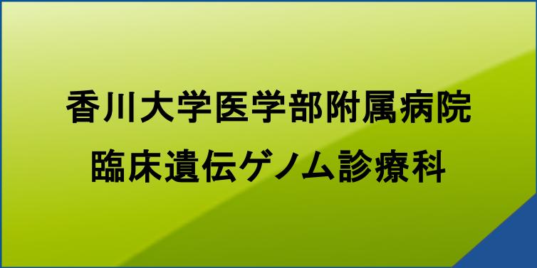香川大学医学部附属病院臨床遺伝ゲノム診療科